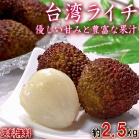 生ライチ 約2.5kg 台湾産 甘み豊かな海外フルーツ！栄養豊富な旬の果物