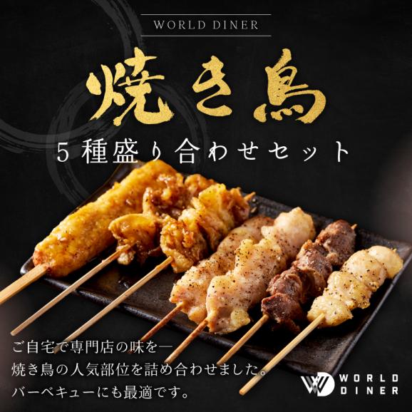 お家で本格焼き鳥セット計本 ５種 ４本 タレ 塩付き 送料無料 一部地域除く World Dinerの通販 お取り寄せなら ぐるすぐり