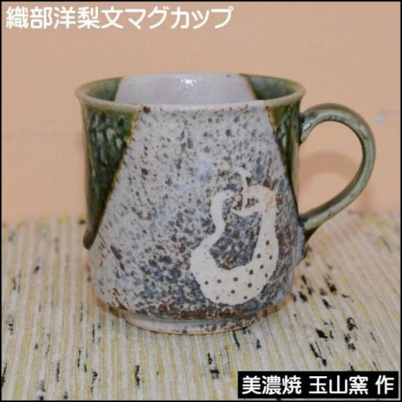 マグカップ コーヒーカップ 織部洋梨の絵 陶器 美濃焼 玉山窯 うつわと茶道具 美術工芸備前の通販 お取り寄せなら ぐるすぐり