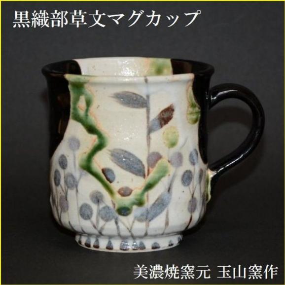 マグカップ コーヒーカップ 黒織部草文の絵 陶器 美濃焼 玉山窯 うつわと茶道具 美術工芸備前の通販 お取り寄せなら ぐるすぐり