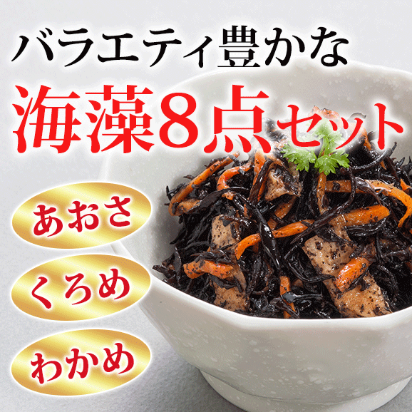 バラエティ豊かな 海藻便りセット ひじき あおさ くろめ わかめ等 送料無料 山忠直売店の通販 お取り寄せなら ぐるすぐり