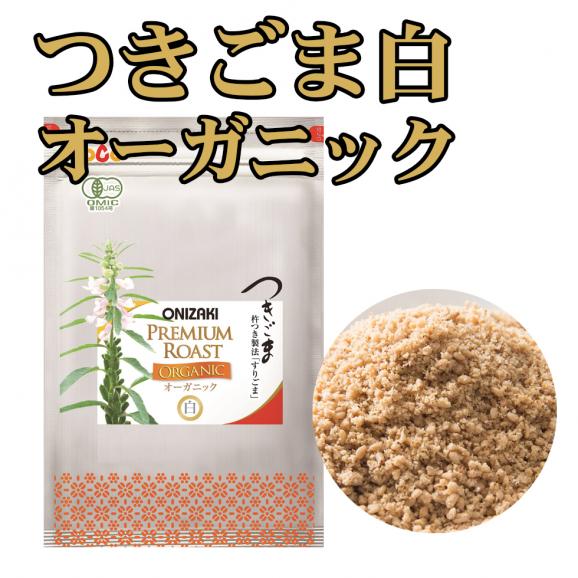 オニザキ つきごま 白オーガニック 昆布 鰹節職人 山﨑屋の通販 お取り寄せなら ぐるすぐり