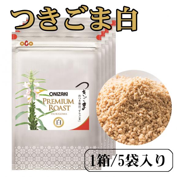 オニザキ つきごま 白プレミアム 5袋 昆布 鰹節職人 山﨑屋の通販 お取り寄せなら ぐるすぐり