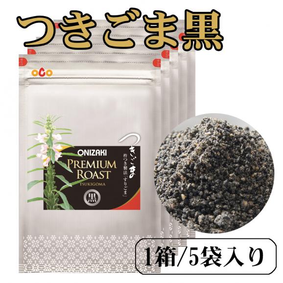 オニザキ つきごま黒プレミアム 5袋 昆布 鰹節職人 山﨑屋の通販 お取り寄せなら ぐるすぐり