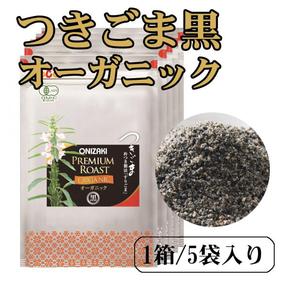 オニザキ つきごま 黒オーガニック 5袋 昆布 鰹節職人 山﨑屋の通販 お取り寄せなら ぐるすぐり