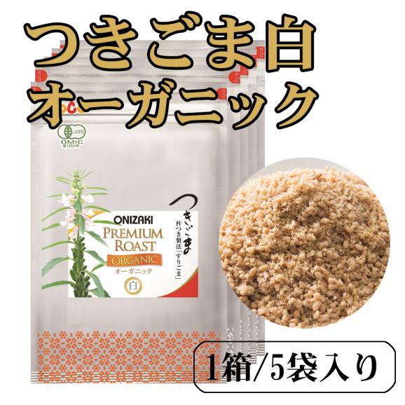 オニザキ つきごま 白オーガニック 5袋 昆布 鰹節職人 山﨑屋の通販 お取り寄せなら ぐるすぐり