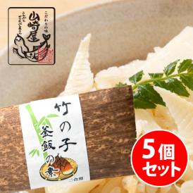 竹の子釜飯の素2合用 5袋