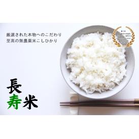 【新米・無農薬米】長寿米　5キロ お好み精米! (玄米・５分・７分・白米)