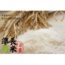 【新米・数量限定】準長寿米（無農薬米）３０キロ