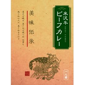 米沢牛ビーフカレー 1食　　(200ｇ)