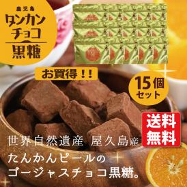 お買い得　まとめ買い　世界自然遺産屋久島のたんかんピール入りのゴージャスな味わいのチョコ黒糖！