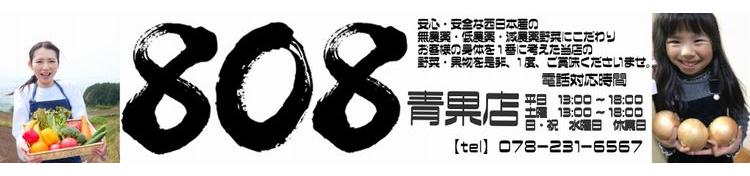 808青果店
