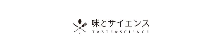 味とサイエンス