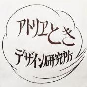 アトリエとき デザイン研究所