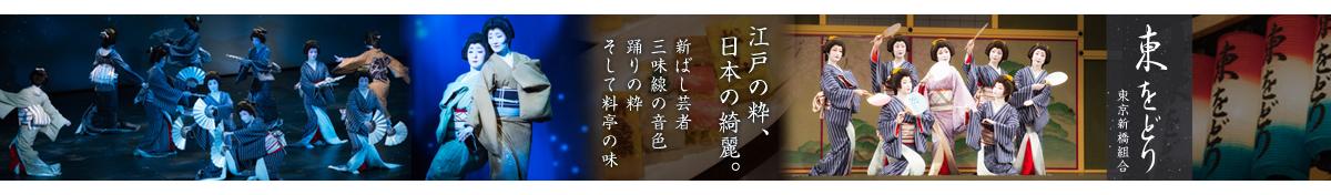 東をどりチケット販売・新橋演舞場