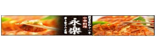 江戸東京小岩 創業昭和十一年 餃子の老舗 中華料理 永楽
