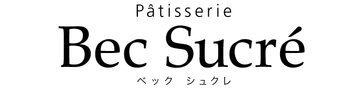 パティスリー ベック シュクレ