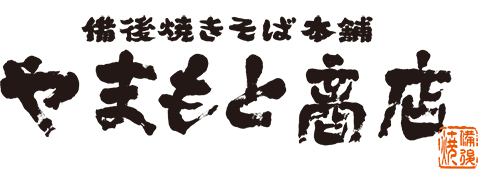 備後焼きそば本舗 やまもと商店