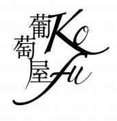葡萄屋 kofu