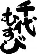 千代むすび酒造 株式会社