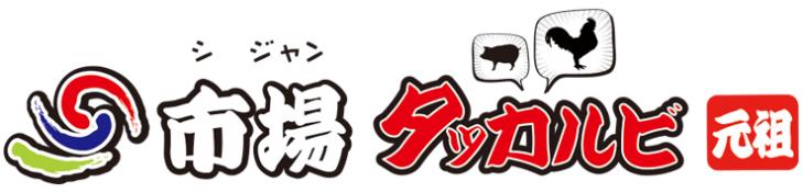 市場タッカルビ