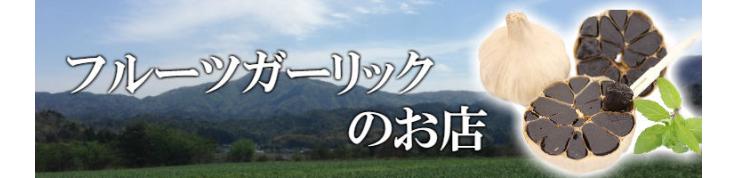 フルーツガーリックのお店