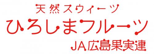 広島県果実農業協同組合連合会