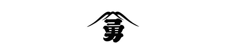 藤勇醸造株式会社