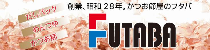 株式会社フタバ