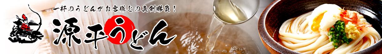 源平うどん