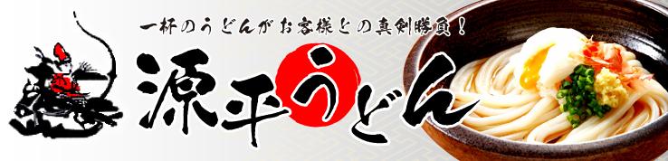 源平うどん