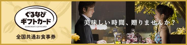 ぐるなびギフトカード全国共通お食事券