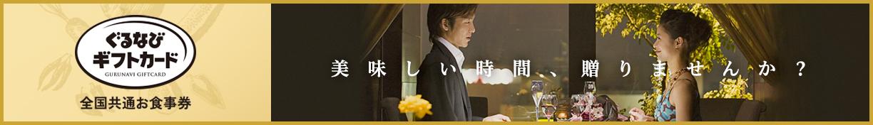 ぐるなびギフトカード全国共通お食事券
