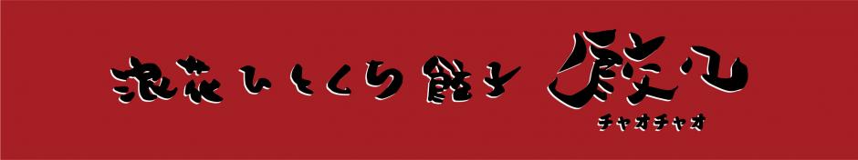 チャオチャオ餃子通販サイト