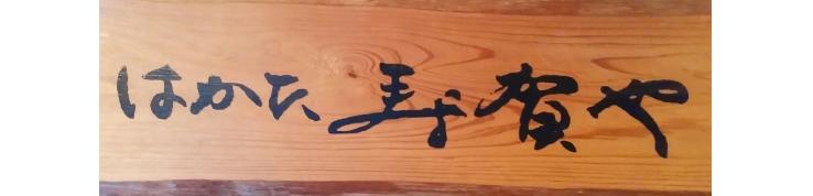 はかた寿賀や