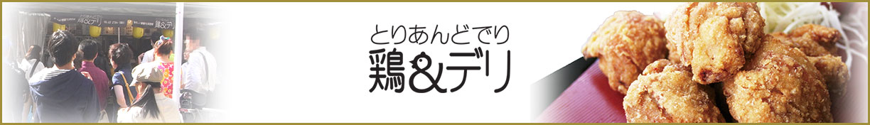 鶏&デリ(とりあんどでり)