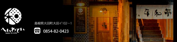 へいわてい SOBA DINING