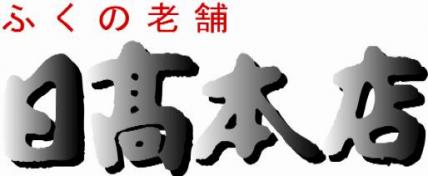 日高本店 オンラインショップ