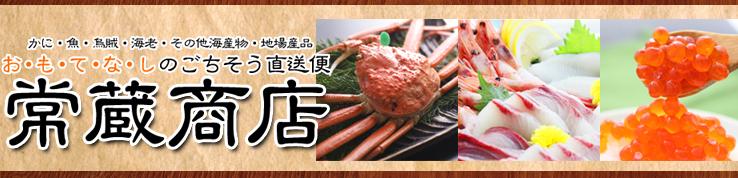 常蔵商店