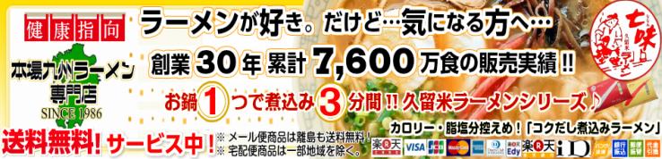 本場九州ラーメン専門店