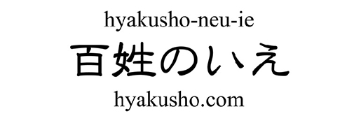 百姓のいえ