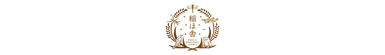 稲ほ舎