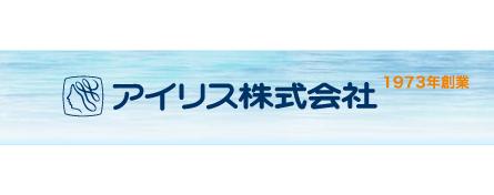 アイリス株式会社