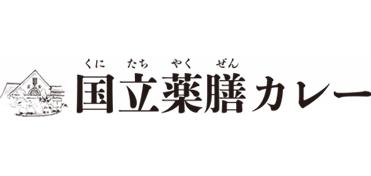 国立薬膳カレー