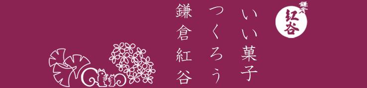 鎌倉紅谷