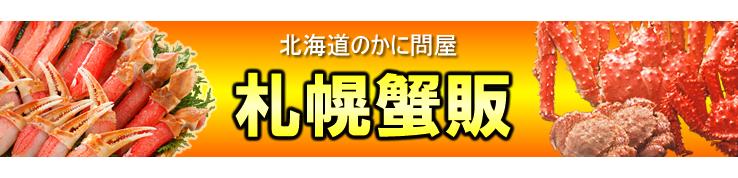 かに問屋 札幌蟹販