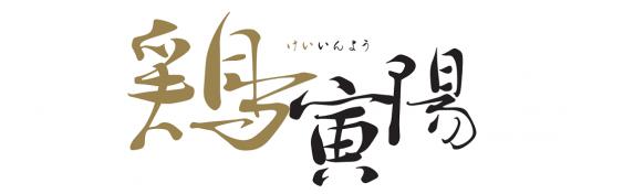 鶏寅陽