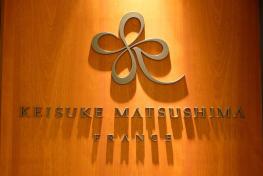 レストラン KEISUKE MATSUSHIMA