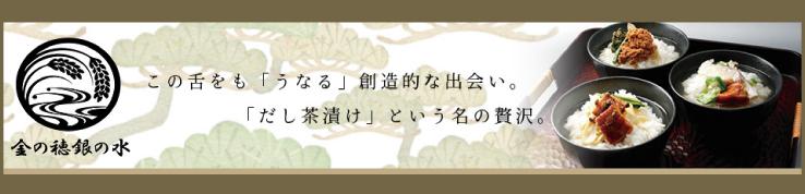 六代目 金の穂銀の水