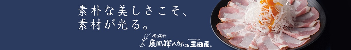 廣岡揮八郎の三田屋